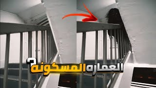 رجعت من بيت صديقتها اخر الليل  | العماره المسكونه!