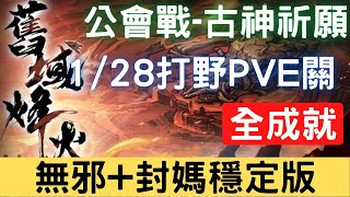 【01/28公會戰】【古神祈願】全成就：無邪+封媽穩定版，可照抄，公會戰打野PVE關【舊域烽火】｜天地劫M｜天地劫手機版｜天地劫手機遊戲｜三毛教主熊掌