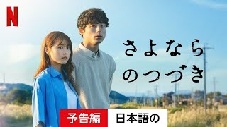 さよならのつづき (シーズン 1) | 日本語の予告編 | Netflix