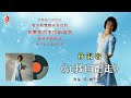 林淑容 让我自己走（official lyric video