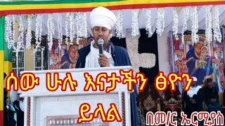 ሰው ሁሉ እናታችን ፅዮን ይላል# በመምህር ኤርሚያስ