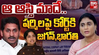 ఆ ఆస్తి మాదే .. షర్మిలపై కోర్ట్ కి జగన్,భారతి | YS Jagan | YS Bharathi Reddy | YS Sharmila | BIG TV