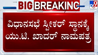 UT Khader Submits Nomination For Speaker Post |  ಸ್ಪೀಕರ್ ಸ್ಥಾನಕ್ಕೆ ಯು.ಟಿ. ಖಾದರ್ ನಾಮಪತ್ರ! #TV9A