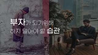 부자들은 절대 하지 않는 가난한 사람들의 습관 (1)