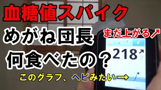 【糖尿病】コレを食べたら血糖値スパイク起きました