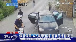 4人同時跳車落跑不管倒退車 警察看傻眼「瞬間定格」｜TVBS新聞 @TVBSNEWS01