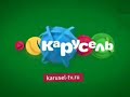 Карусель Пустой зелёный анонс Осень 2015