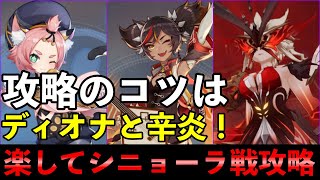 【原神】 新週ボスのシニョーラ(淑女)が超簡単に倒せるようになる！ディオナ＆辛炎構成の安定性が高すぎる 【新ボス攻略】