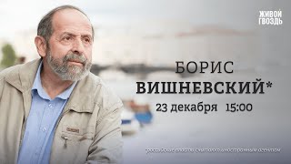 Борис Вишневский*: Персонально ваш / 23.12.24