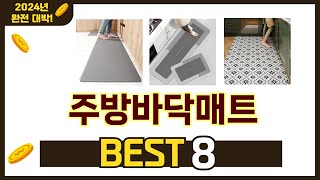 인기 있는 주방바닥매트 추천 순위 TOP 8 쇼핑정보