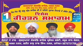 KIRTAN SMAGAM G: SACHKHAND SAHIB, AMAR NAGAR, SAHEED BABU LABH SINGH NAGAR JAL. (01-09-2024)