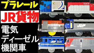 【プラレール徹底解説】ＪＲ貨物のプラレール 電気機関車 ディーゼル機関車 #廃盤プラレール #プラレール