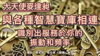 【大天使麥達昶】與各種智慧寶庫相連，識別出服務於你的振動和頻率