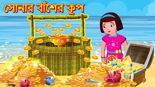 সোনার বাঁশের কূপ Sonara Bamsera Kupa | Bangla Golpo | Rupkothar Golpo-Thakurmar Jhuli-Bangla Cartoon