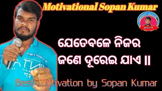 ଯେତେବେଳେ ନିଜର ଜଣେ ଦୂରେଇ ଯାଏ...ll motivational sopan kumar ll