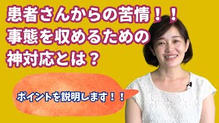 患者さんからの苦情！！事態を収めるための神対応とは？ クリニックスタッフのためのお悩み相談室