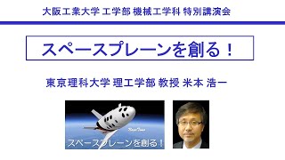 特別講演 東京理科大学 米本浩一 先生