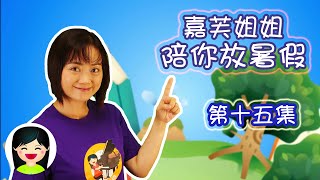 嘉芙姐姐陪你放暑假15 第十五集 | 30分鐘粵語兒童節目