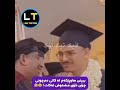 ببینن هاوڕێکەم لە کاتی دەرچونی چـۆن خۆی مـشـەوش ئەکات 😄😂