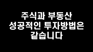 주식과 부동산 성공적인 투자방법은 같습니다