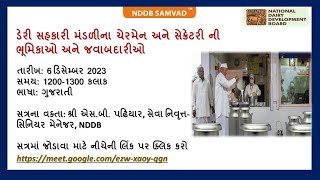 NDDB Samvad | ડેરી સહકારી મંડળીના ચેરમેન અને સેક્રેટરી ની ભૂમિકાઓ અને જવાબદારીઓ | Gujarati