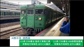 JR西日本 湖西線 113系 5700番台/7700番台 京ｷﾄC10編成+L4編成 普通 京都駅 発車