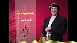 جلسة طربية لأغنية ألا بدا كالبدر - فؤاد الكبسي | Ala Bada Kalbadr - Fuad Al Kebsi