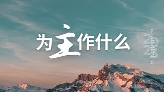 黄爱敏牧师｜为主作什么｜哥林多后书第五章20-21、六1-13节｜2023-10-08