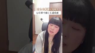 仕事をしていて感じる達成感は？ #女性起業家サポート #女性の自立  #女性起業 #女性の生き方  #女性が輝く #ビジネス戦略 #short