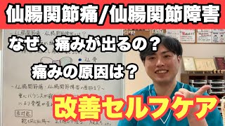 【仙腸関節の痛み】改善セルフケア/仙腸関節痛/仙腸関節障害/腰、お尻の痛み