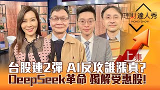 【理財達人秀】台股反彈變回升 鴻海.廣達回神抱緊？DeepSeek火 曲博獨解商機！機器人.光學.CPO.BBU攻略？｜李兆華、朱家泓、紀緯明、曲建仲2025.02.05【上集】