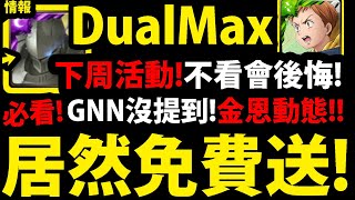 【神魔之塔】必看『免費送Dual Max！』錯過可惜👉圓桌騎士🔥還有金恩動態造型！【七大罪合作】【挑戰任務『榮與辱的挑戰』輪迴】【眾神的逆鱗】【梅里奧達斯金恩班】【阿紅實況】