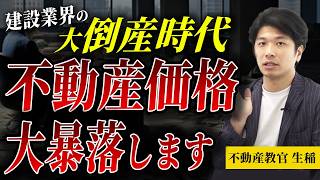 暴落の前兆！？建築業界の倒産ラッシュで起きる不動産価格への影響についてまとめてみました