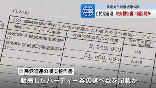 自民党道連の政治資金パーティー、収支報告書の購入者数の誤りを共産党が指摘　パーティー券販売枚数と会場定員にかい離も　北海道