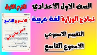 حل نماذج الوزارة التقييم الاسبوعي الاسبوع التاسع لغة عربية الصف الاول الاعدادي الترم الاول اولى عربي