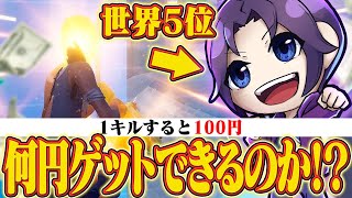 【これ見たらアンリアル？！】世界５位のプロゲーマーなら1キル100円企画無双するんじゃないか説【FORTNITE/フォートナイト】