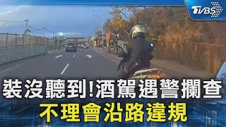 裝沒聽到!酒駕遇警攔查 不理會沿路違規｜TVBS新聞 @TVBSNEWS02