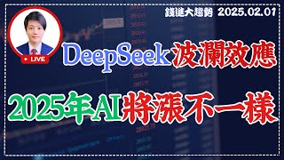 20250201【DeepSeek 起波瀾效應，2025年 AI股邏輯將漲得不一樣?】| 錢進大趨勢 | 陳智霖分析師(超直白會長) #台積電 #ASIC #輝達