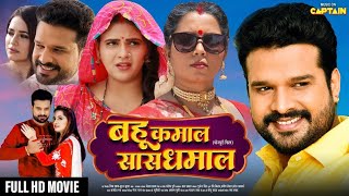 BAHU KAMAAL SAS DHAMAAL | बहु कमाल सास धमाल | #Ritesh Pandey l NEW BHOJPURI MOVIE 2024