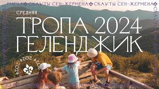 ТРОПА 2024 | PATH 2024 | средняя группа | middle group | Скауты Сен-Жермена | Scout of Saint Germain