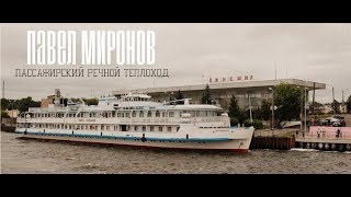 ТЕПЛОХОД ПАВЕЛ МИРОНОВ [ СЮЖЕТ ИЗ \