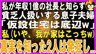 【スカッとする話】私が年収1億の女社長と知らず貧乏人扱いする息子嫁「仮設住宅は底辺w」私を見下す息子夫婦に絶縁を突きつけ、真実を教えると2人は発狂し