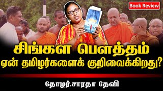 சிங்கள பௌத்தம் ஏன் தமிழர்களைக் குறிவைக்கிறது?