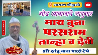 गोड आवाजाचे जादुगार, खंडू बाबा पारसे टेंभे वरचे! माय तुना परसराम तान्हा व देवी #पांडुरंग_शेलार