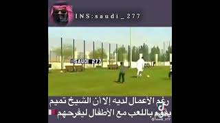 الشيخ تميم يلعب الكورة 🇶🇦