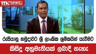 රුසියානු හමුදාවට ශ්‍රී ලාංකික ශ්‍රමිකයින් යැවීමට කිසිදු අනුමැතියක් ලබාදී නැහැ - මංගල රන්දෙණිය