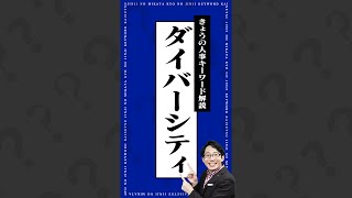 「ダイバーシティ経営」が広がっている理由は？【人事キーワード解説】 #shorts