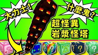 🔴Minecraft幸運方塊🔴什麼鬼？！超怪異的岩漿怪塔！自由探索！🔴09🔴老肉 Lucky Block