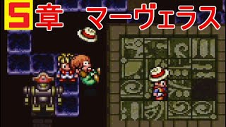 【マーヴェラス】第5章ジーナ先生パズル見えない床ロボット攻略switch実況