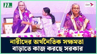 নারীদের অর্থনৈতিক সক্ষমতা বাড়াতে কাজ করছে সরকার : প্রধানমন্ত্রী | NTV News